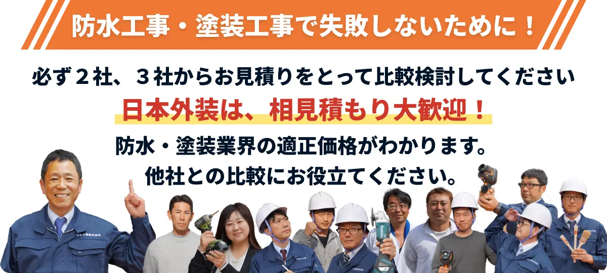 防水・塗装は「下地が命！」
