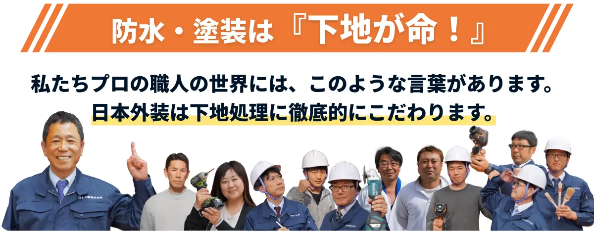 防水・塗装は「下地が命！」