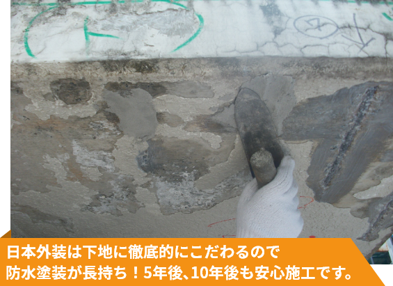 日本外装は下地に徹底的にこだわるので防水塗装が長持ち！5年後、10年後も阿新施工です
