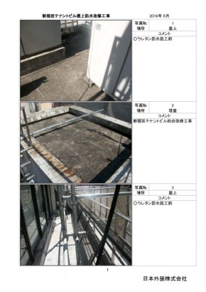 新宿区屋上防水工事_Part01のサムネイル