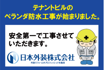 【東京都港区のテナントビル】ベランダ防水工事