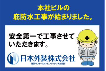 【東京都国分寺市の本社ビル】庇防水工事