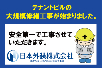 【東京都千代田区のテナントビル】大規模修繕工事