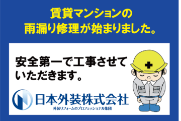 【東京都世田谷区のマンション】雨漏り修理工事