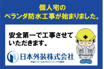 【ベランダ防水工事】神奈川県川崎市の個人宅