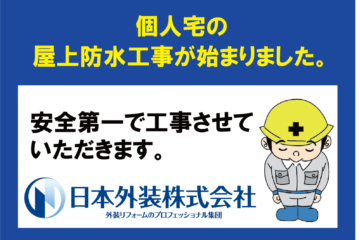 【屋上防水工事】神奈川県横浜市の個人宅