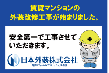 【外装改修工事】東京都杉並区の賃貸マンション
