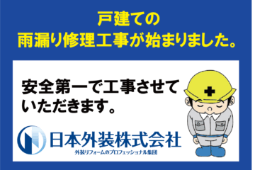 【雨漏り修理工事】東京都目黒区の一戸建て