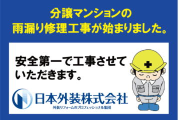 【雨漏り修理工事】東京都品川区の分譲マンション