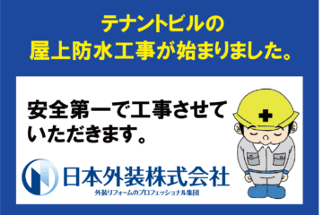 【屋上防水工事】東京都千代田区のテナントビル