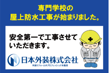 【屋上防水工事】東京都新宿区の専門学校