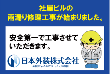 【雨漏り修理工事】神奈川県川崎市の社屋ビル