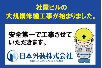 【大規模修繕工事】千葉県浦安市の社屋ビル