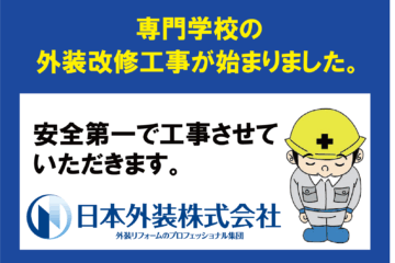 【外装改修工事】東京都新宿区の専門学校