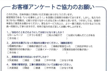 下見から見積り・施工・最終チェックに至るまで全てしっかりしており安心出来ました。