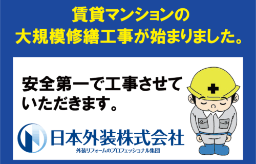【大規模修繕工事】神奈川県川崎市の賃貸マンション