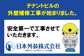 【外壁補修工事】東京都杉並区のテナントビル