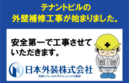 【外壁補修工事】東京都杉並区のテナントビル