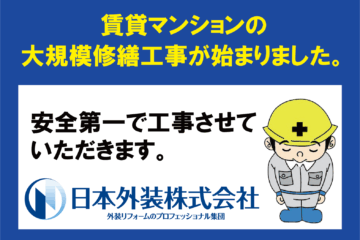 【大規模修繕工事】神奈川県藤沢市の賃貸マンション