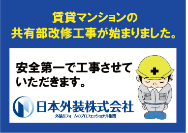 【共有部改修工事】神奈川県川崎市の賃貸マンション