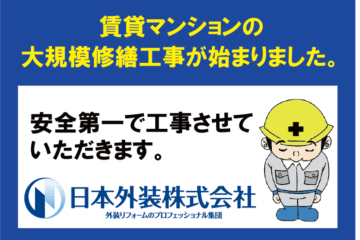 【大規模修繕工事】神奈川県横浜市の賃貸マンション