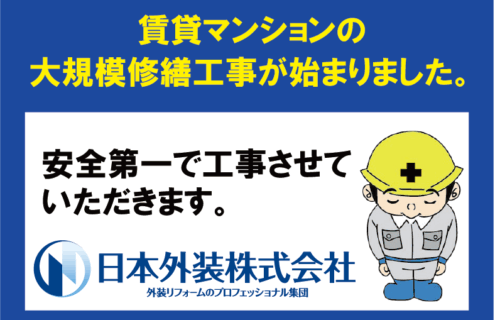 【大規模修繕工事】神奈川県横浜市の賃貸マンション