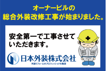 【総合外装改修工事】神奈川県横浜市のオーナービル