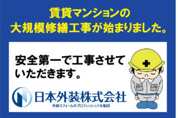 【大規模修繕工事】東京都大田区の賃貸マンション