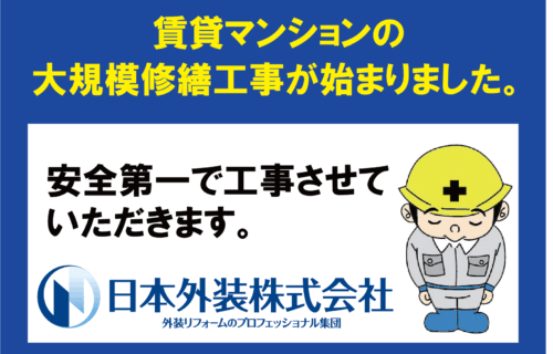 【大規模修繕工事】東京都大田区の賃貸マンション
