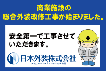 【総合外装改修工事】神奈川県横浜市の商業施設
