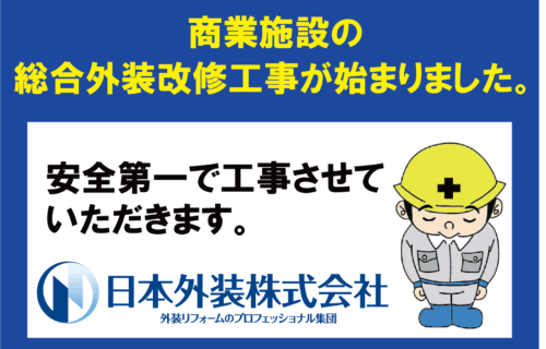 【総合外装改修工事】神奈川県横浜市の商業施設