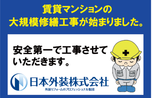 【大規模修繕工事】神奈川県横浜市のマンション