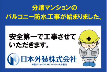 【バルコニー防水工事】神奈川県横浜市のマンション
