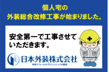 【外装総合改修工事】東京都杉並区の個人宅