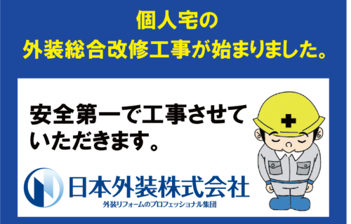 【外装総合改修工事】東京都杉並区の個人宅