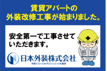 【外装改修工事】東京都世田谷区のアパート