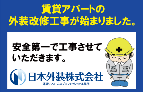 【外装改修工事】東京都世田谷区のアパート