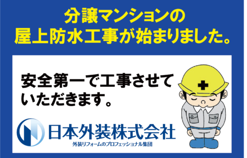 【屋上防水工事】東京都新宿区のマンション