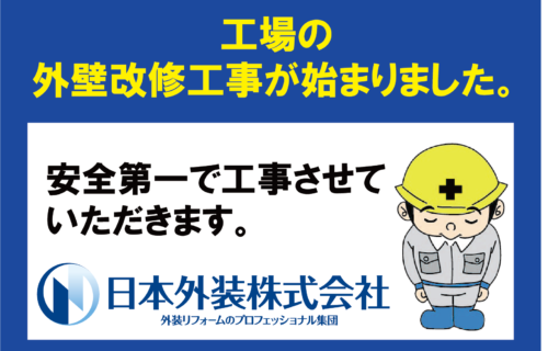 【外壁改修工事】神奈川県川崎市の工場