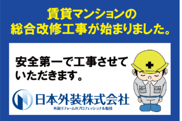 【総合改修工事】東京都世田谷区の賃貸マンション