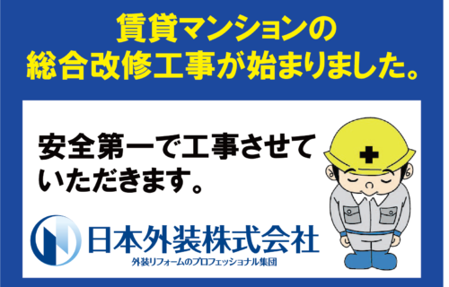 【総合改修工事】東京都世田谷区の賃貸マンション