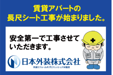 【長尺シート工事】東京都世田谷区の賃貸アパート