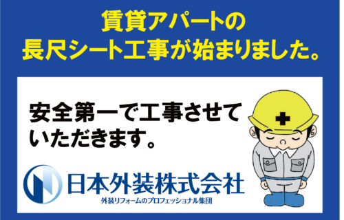 【長尺シート工事】東京都世田谷区の賃貸アパート