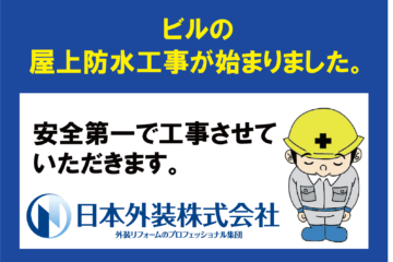 【屋上防水工事】東京都大田区のビル