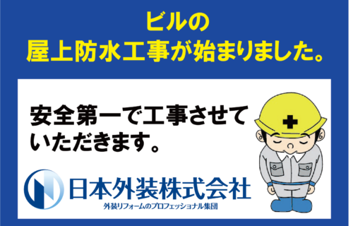 【屋上防水工事】東京都大田区のビル