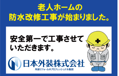 【防水改修工事】神奈川県横浜市の老人ホーム