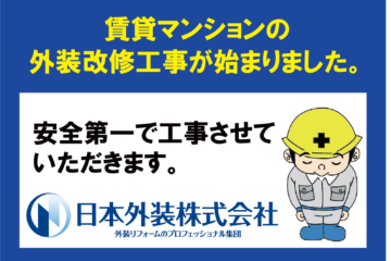【外装改修工事】東京都中野区の賃貸マンション