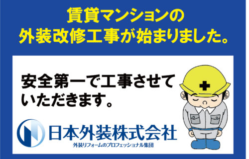 【外装改修工事】東京都中野区の賃貸マンション