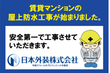 【屋上防水工事】東京都品川区の賃貸マンション