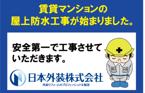 【屋上防水工事】東京都品川区の賃貸マンション